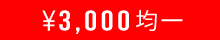 3000円均一