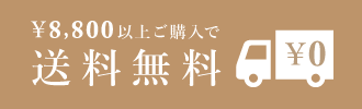 税込8,800円以上お買い上げで送料無料