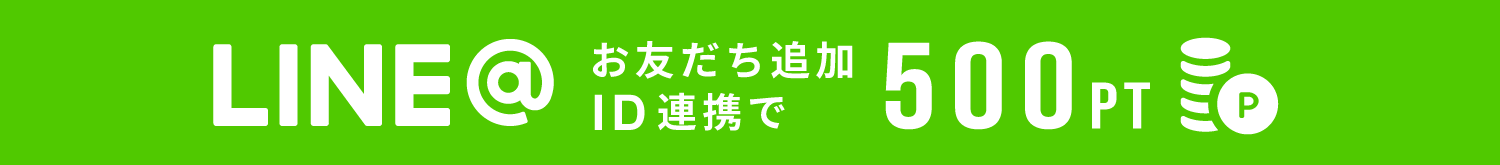 LINEお友だち登録とID連携で500ポイントプレゼント
