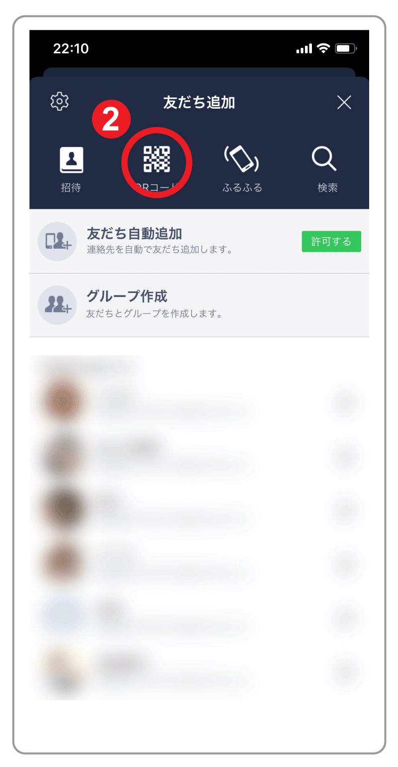 LINE お友だち追加する