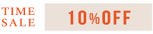 タイムセール10％OFF