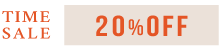 タイムセール20％OFF