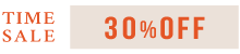 タイムセール30％OFF
