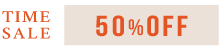 タイムセール50%OFF